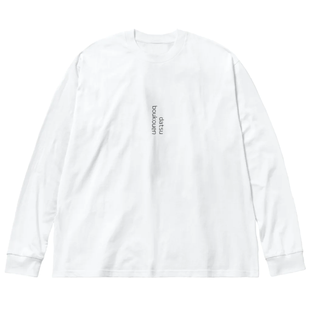 虎ゾーの脱膀胱炎 Big Long Sleeve T-Shirt