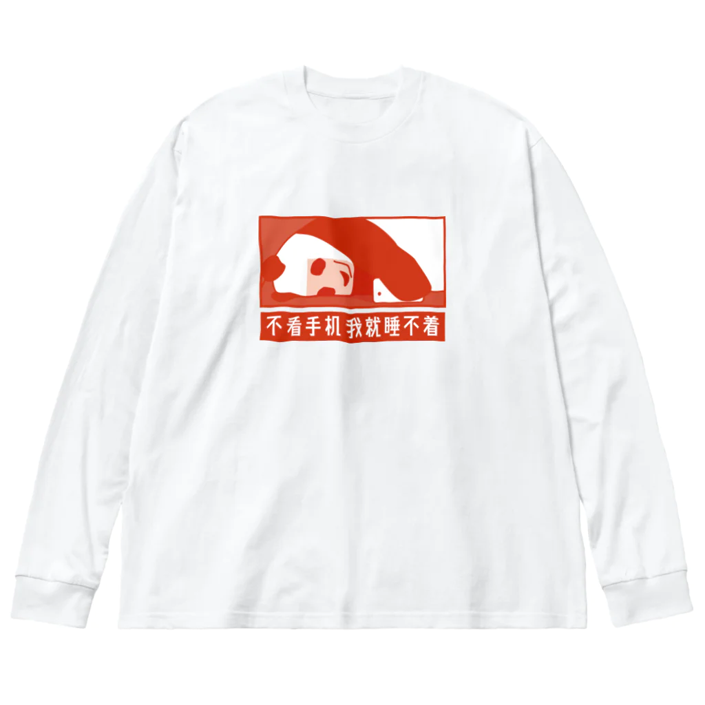 中華呪術堂（チャイナマジックホール）のスマホを見ながらじゃないと眠れない Big Long Sleeve T-Shirt