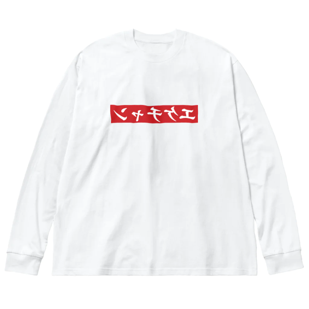 しゃっぴーの反転・佐伯ポインティーシャツ（非公式） ビッグシルエットロングスリーブTシャツ