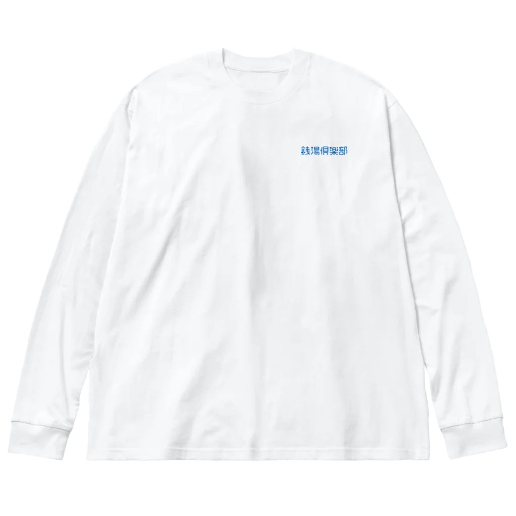 銭湯倶楽部の騙し絵銭湯 Big Long Sleeve T-Shirt