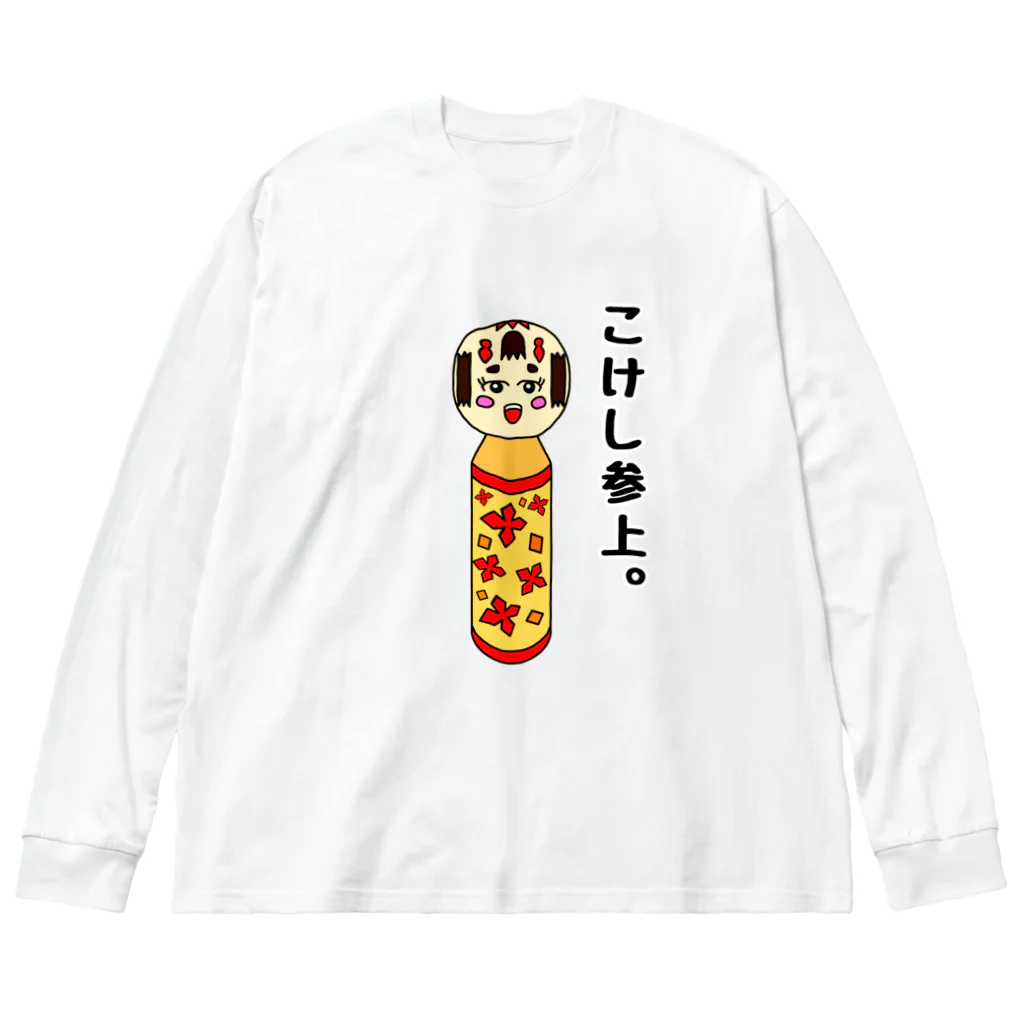 こけしやのこけし参上。(文字あり・背景透過) ビッグシルエットロングスリーブTシャツ