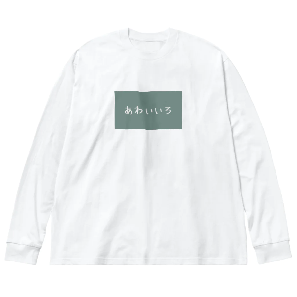 あわいいろのあわいいろ ビッグシルエットロングスリーブTシャツ