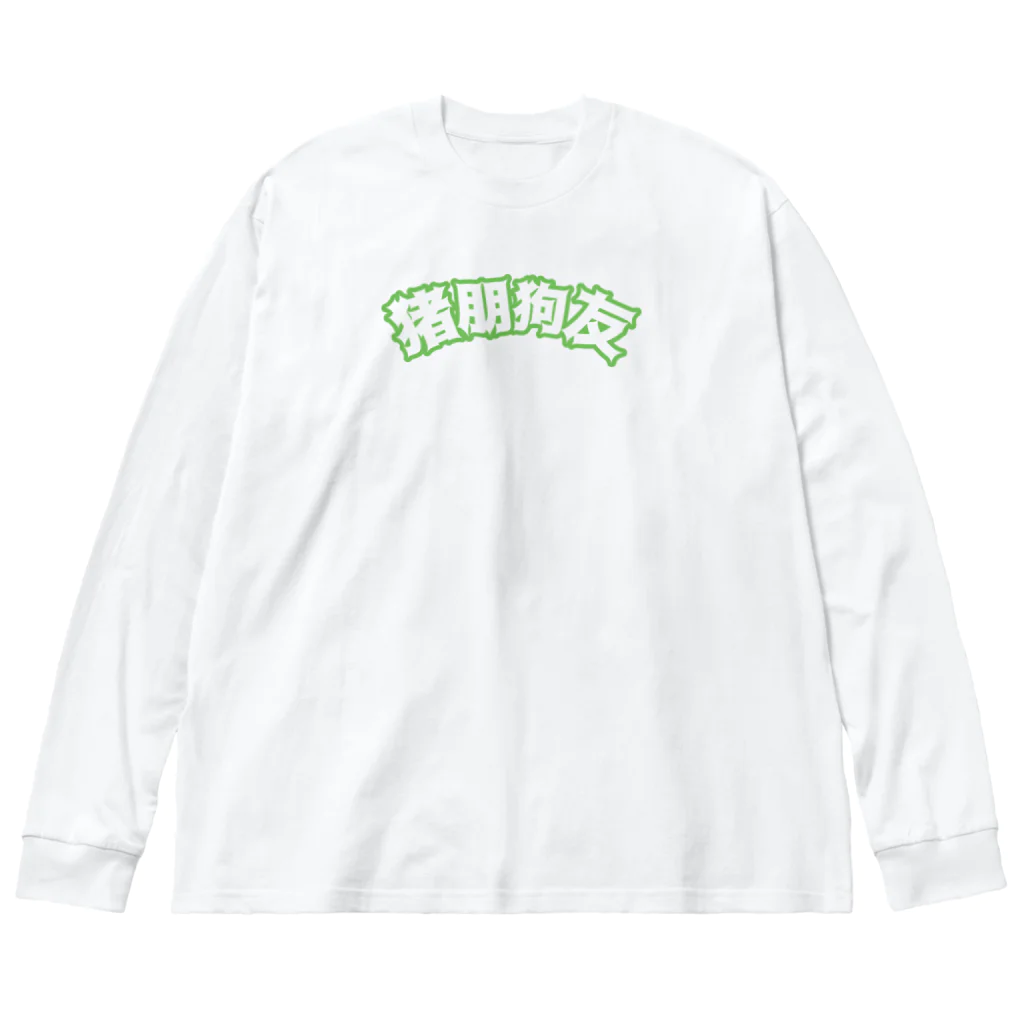 中華呪術堂（チャイナマジックホール）の緑・猪朋狗友【悪友】  Big Long Sleeve T-Shirt