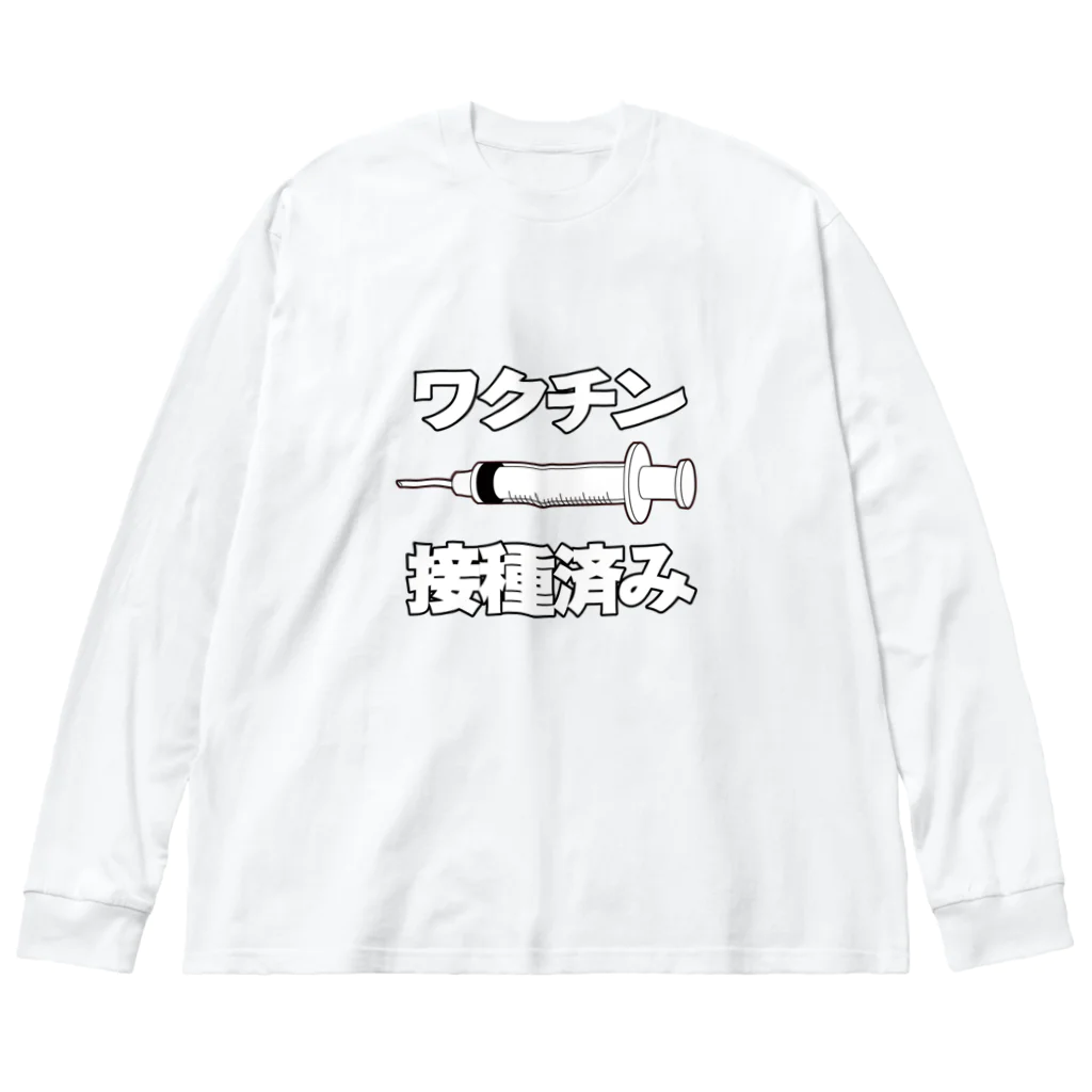 illust_designs_labのワクチン接種済みのイラスト COVID-19 vaccine mRNA 日本語文字付き Big Long Sleeve T-Shirt