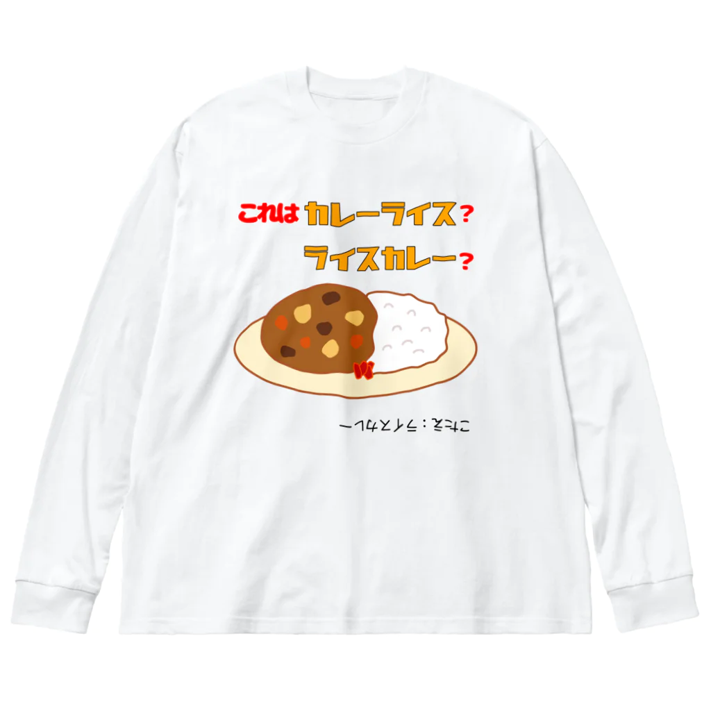 ウチのMEIGENやさんのカレーライスか？ライスカレーか？（タイプ②） Big Long Sleeve T-Shirt