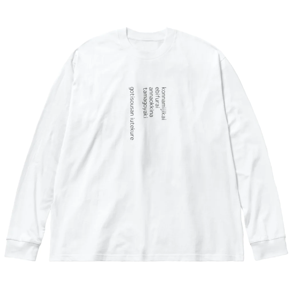 虎ゾーのあのコンビのエピソード Big Long Sleeve T-Shirt