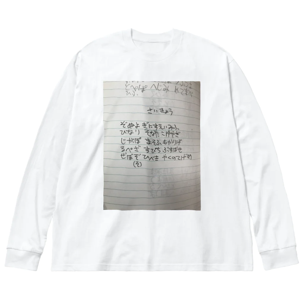 EijiPonの復活の呪文・最強レベル Big Long Sleeve T-Shirt