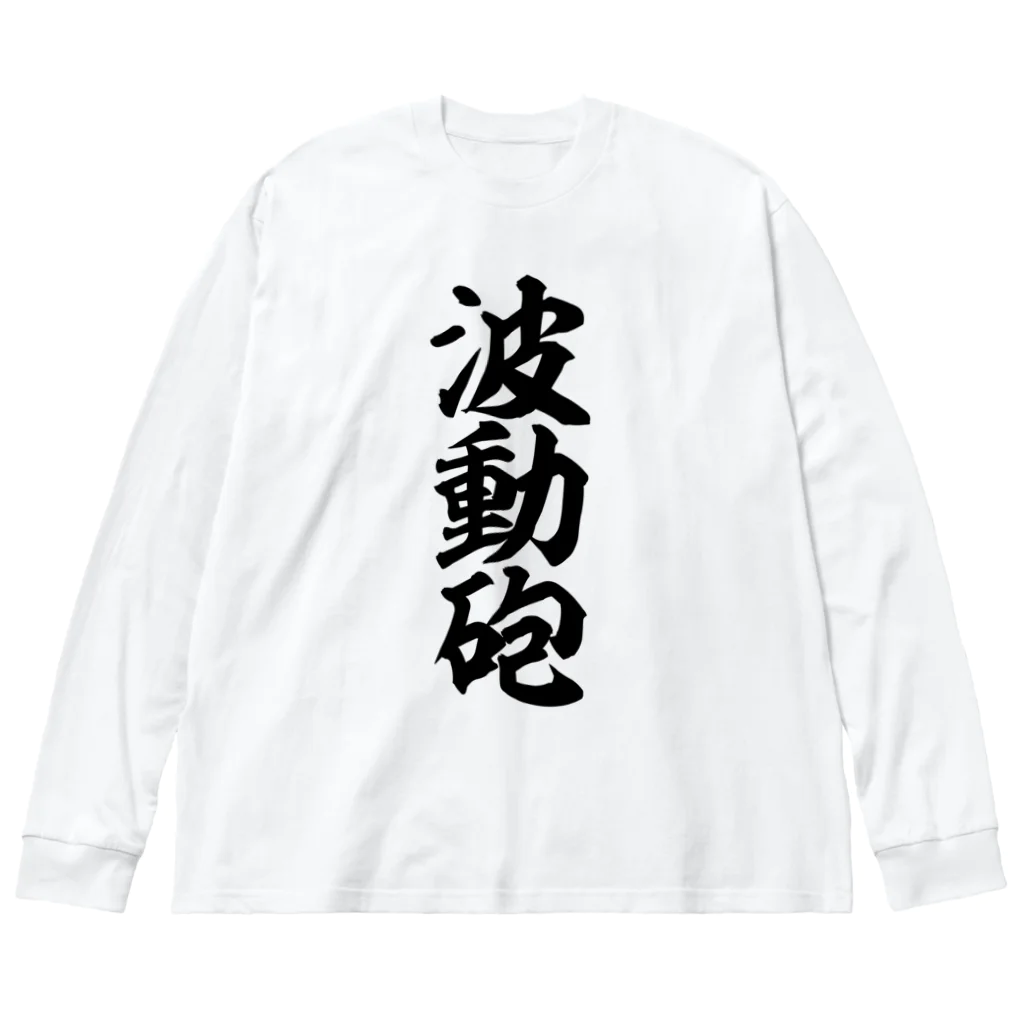筆文字・漢字・漫画 アニメの名言 ジャパカジ JAPAKAJIの波動砲 Big Long Sleeve T-Shirt