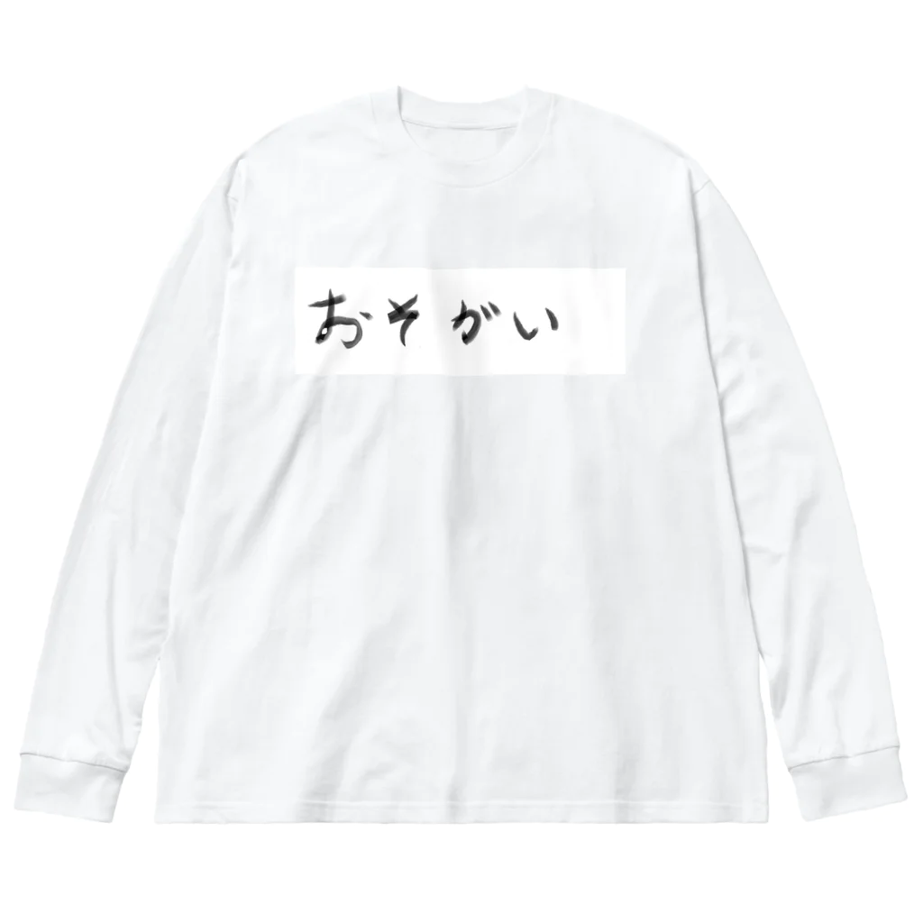mimizuku2021のおそがい ビッグシルエットロングスリーブTシャツ