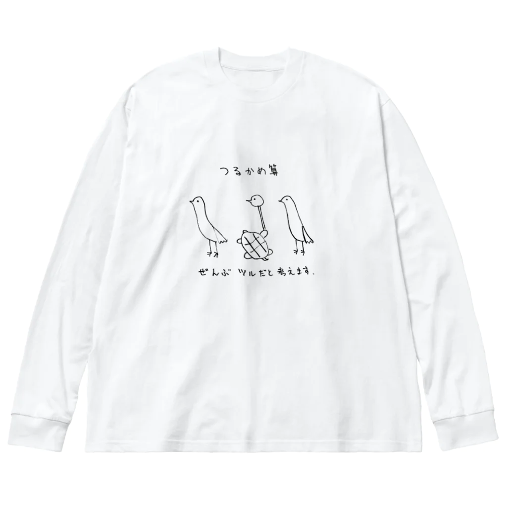 arareaのつるかめ算２ Big Long Sleeve T-Shirt