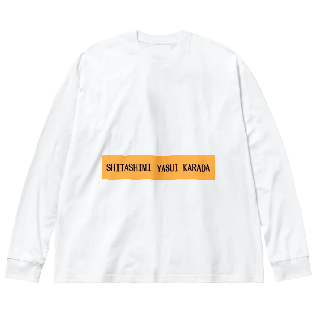 カロリーやだの親しみやすいでしょ？ Big Long Sleeve T-Shirt