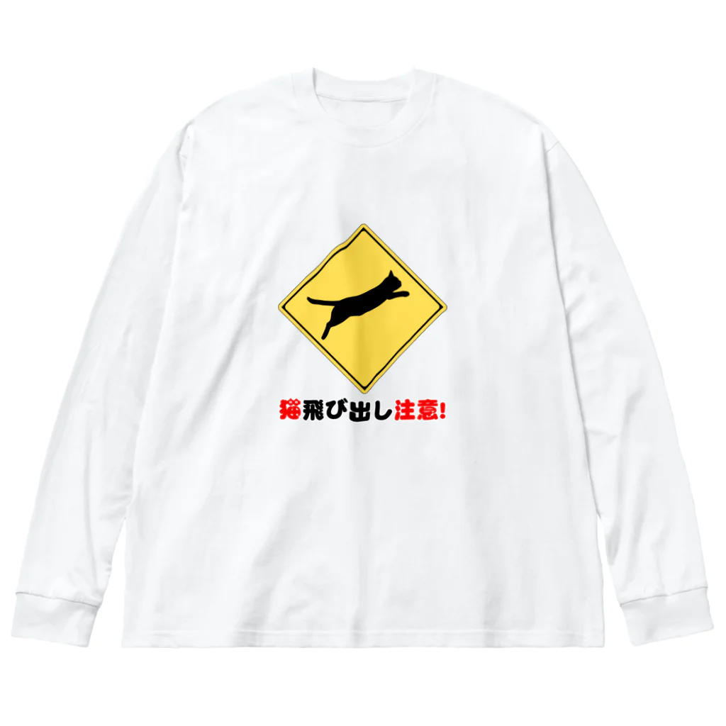 サワネチヒロのショップの猫飛び出し注意文字入り。 Big Long Sleeve T-Shirt