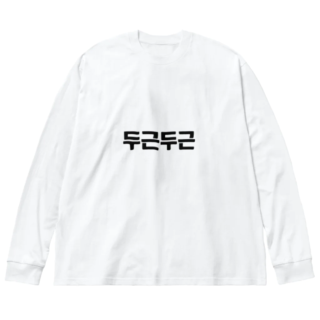 ハングルの韓国語ドキドキ Big Long Sleeve T-Shirt