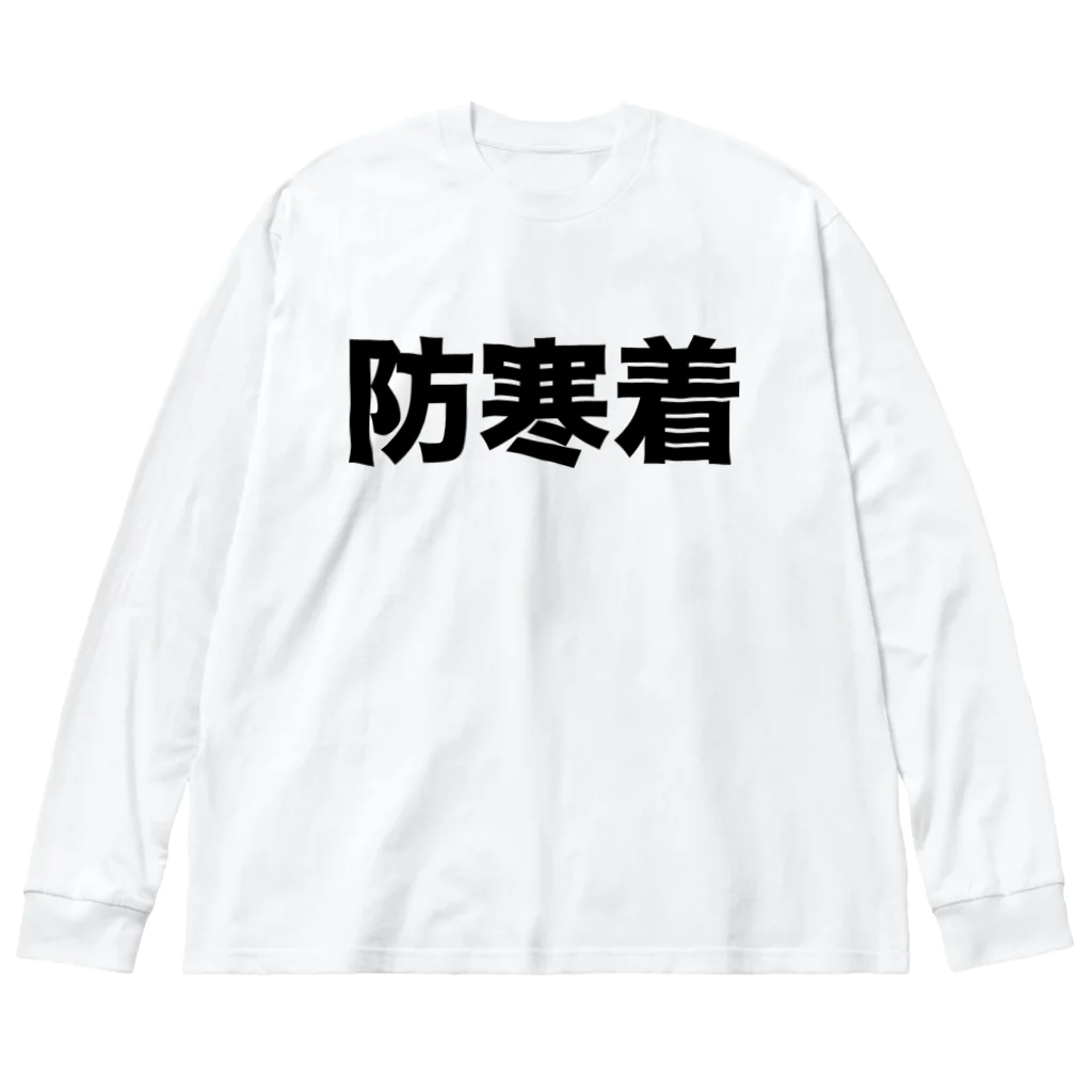 風天工房の防寒着（黒） Big Long Sleeve T-Shirt