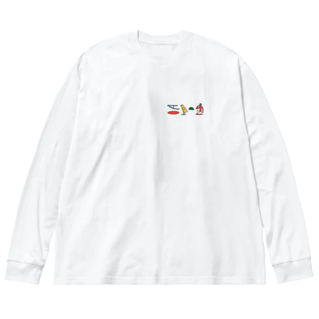 puikkoのヒエログリフ　愛（ワンポイント　彩色） ビッグシルエットロングスリーブTシャツ