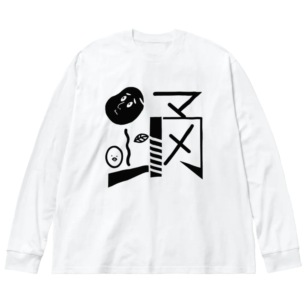 ゆるるかの踊〜マメ〜 Big Long Sleeve T-Shirt