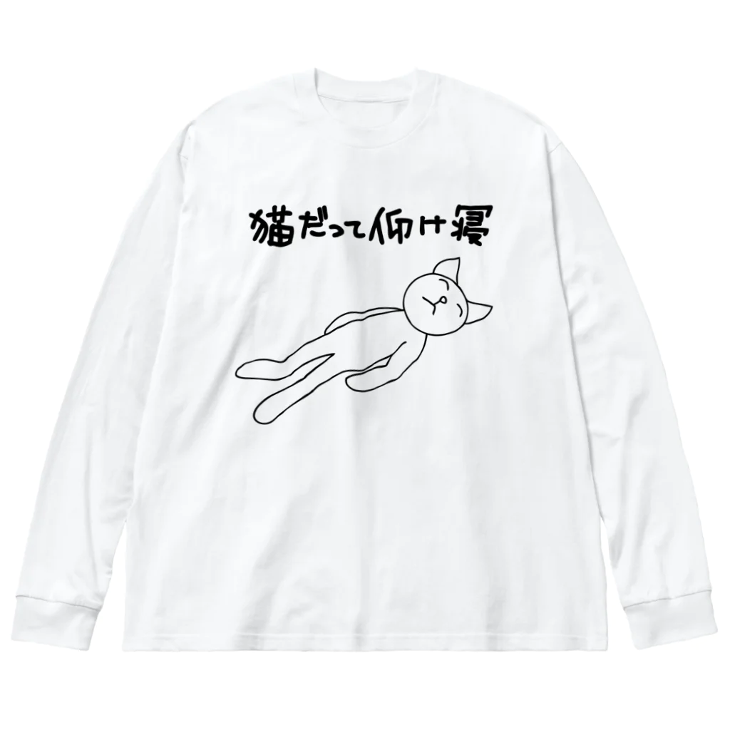 POYO.UPDの仰向け寝ネコ 01 （猫の体は素材の色になります☆ ） ビッグシルエットロングスリーブTシャツ