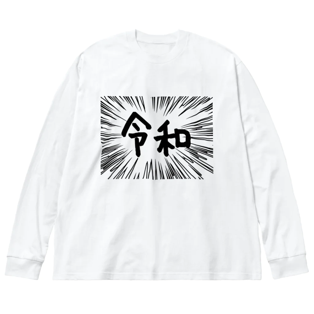 AAAstarsのウニフラ＊令和　ー片面ﾌﾟﾘﾝﾄ ビッグシルエットロングスリーブTシャツ