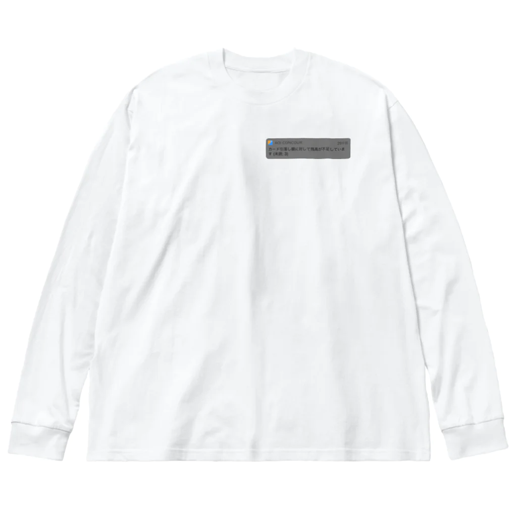 青井コンクールの貧困 Big Long Sleeve T-Shirt