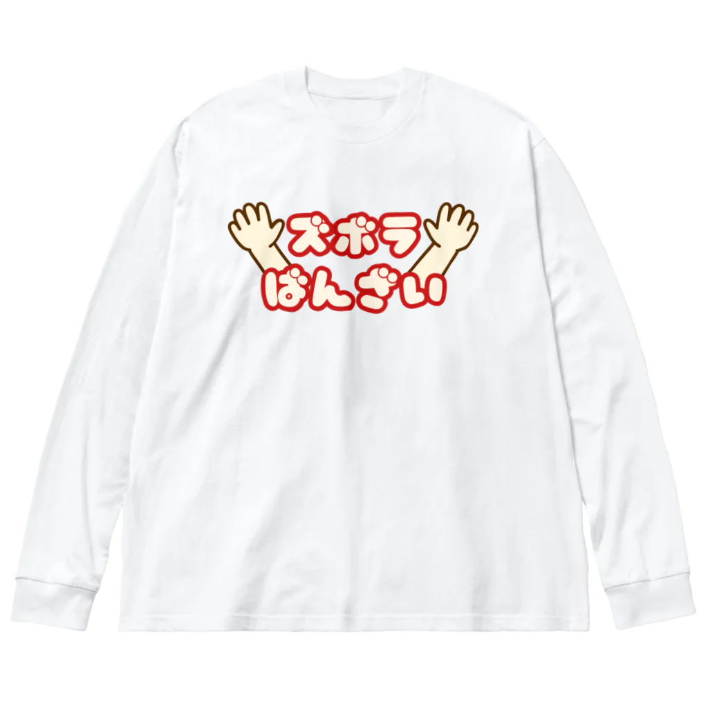 ウチのMEIGENやさんのズボラばんざい Big Long Sleeve T-Shirt