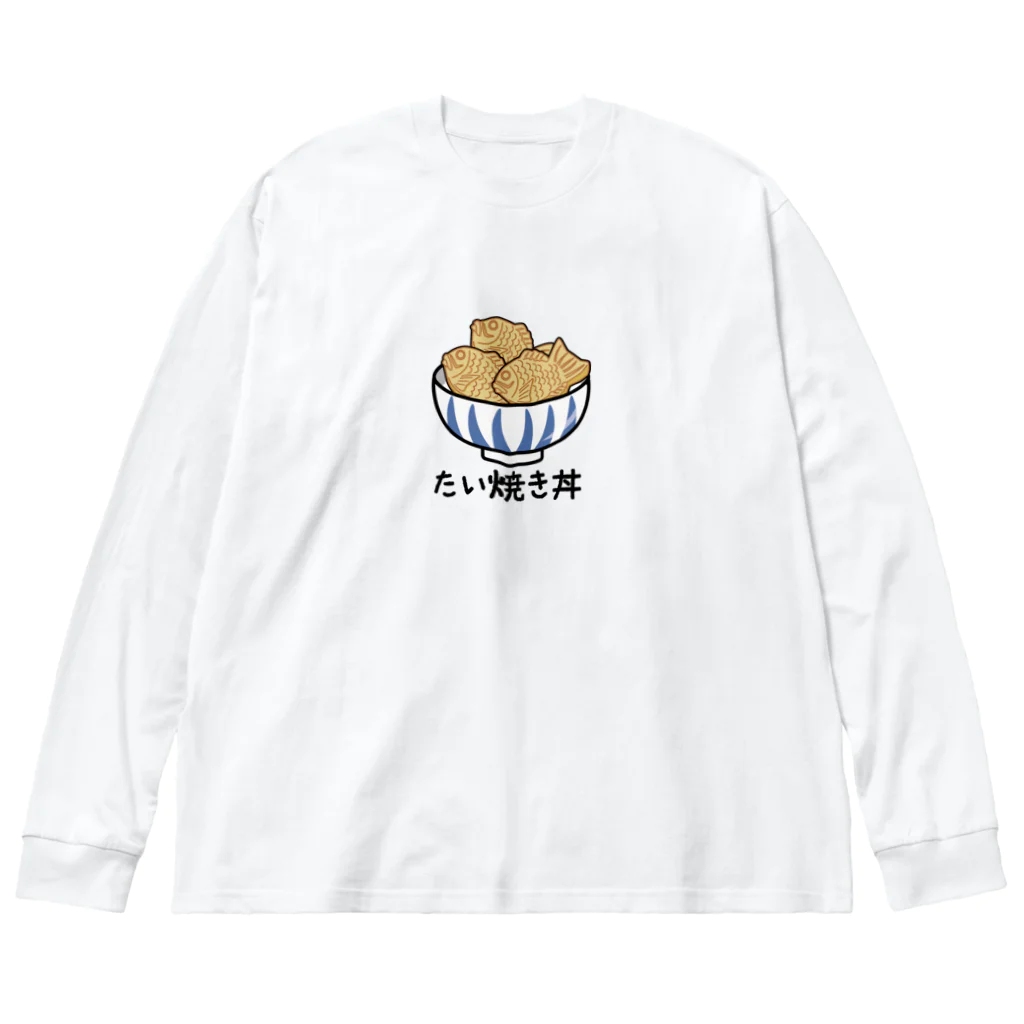 楽猫楽描しげ屋のたい焼き丼 ビッグシルエットロングスリーブTシャツ