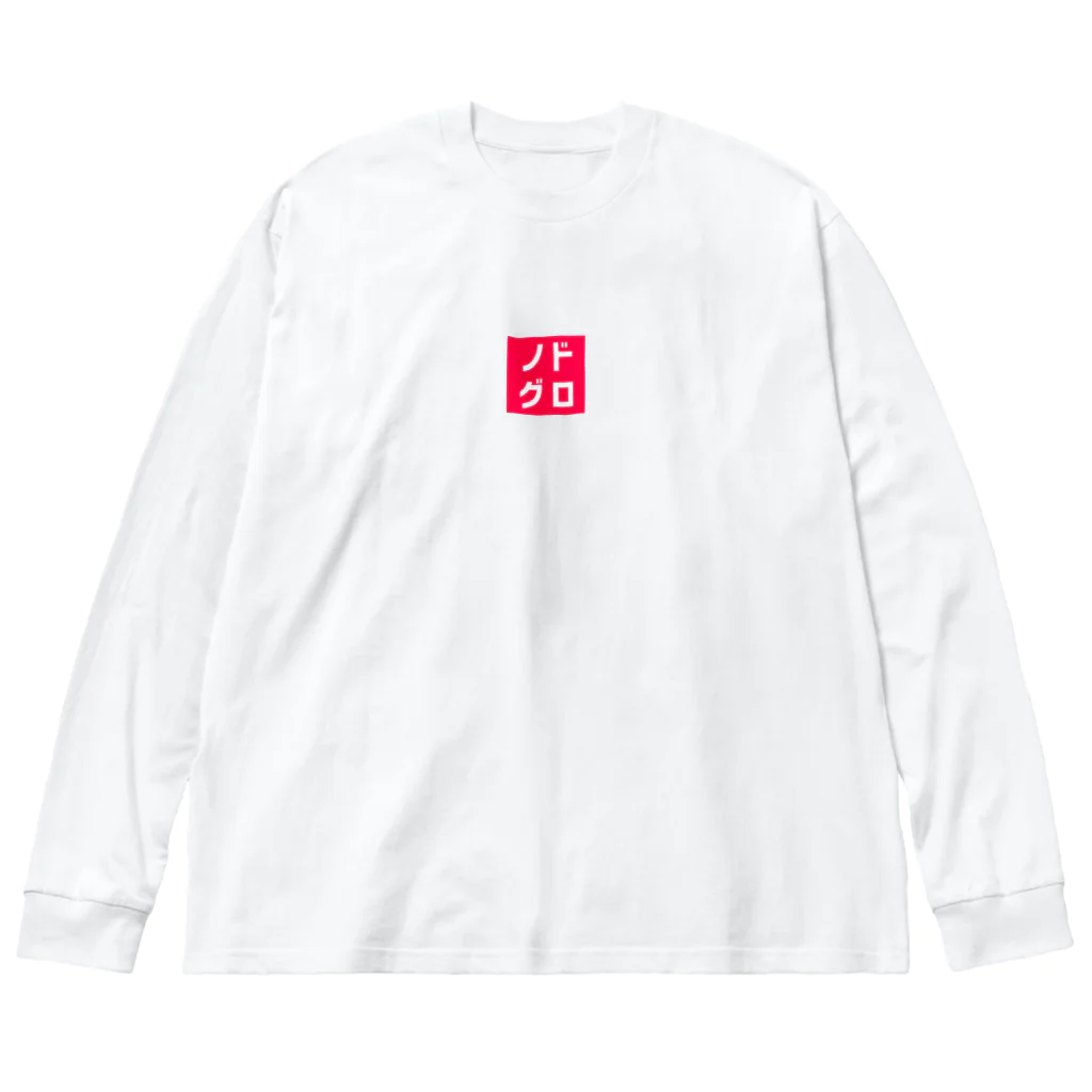 オモロゴのノドグロ Big Long Sleeve T-Shirt