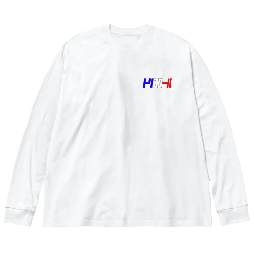 ゆるさんぞベイビーのトリコロール　ワンポイント Big Long Sleeve T-Shirt