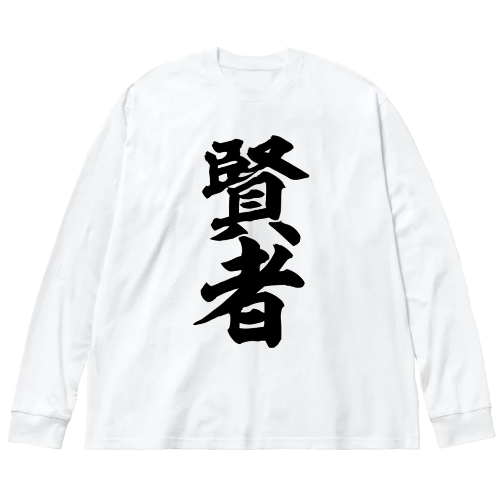 筆文字・漢字・漫画 アニメの名言 ジャパカジ JAPAKAJIの賢者 Big Long Sleeve T-Shirt