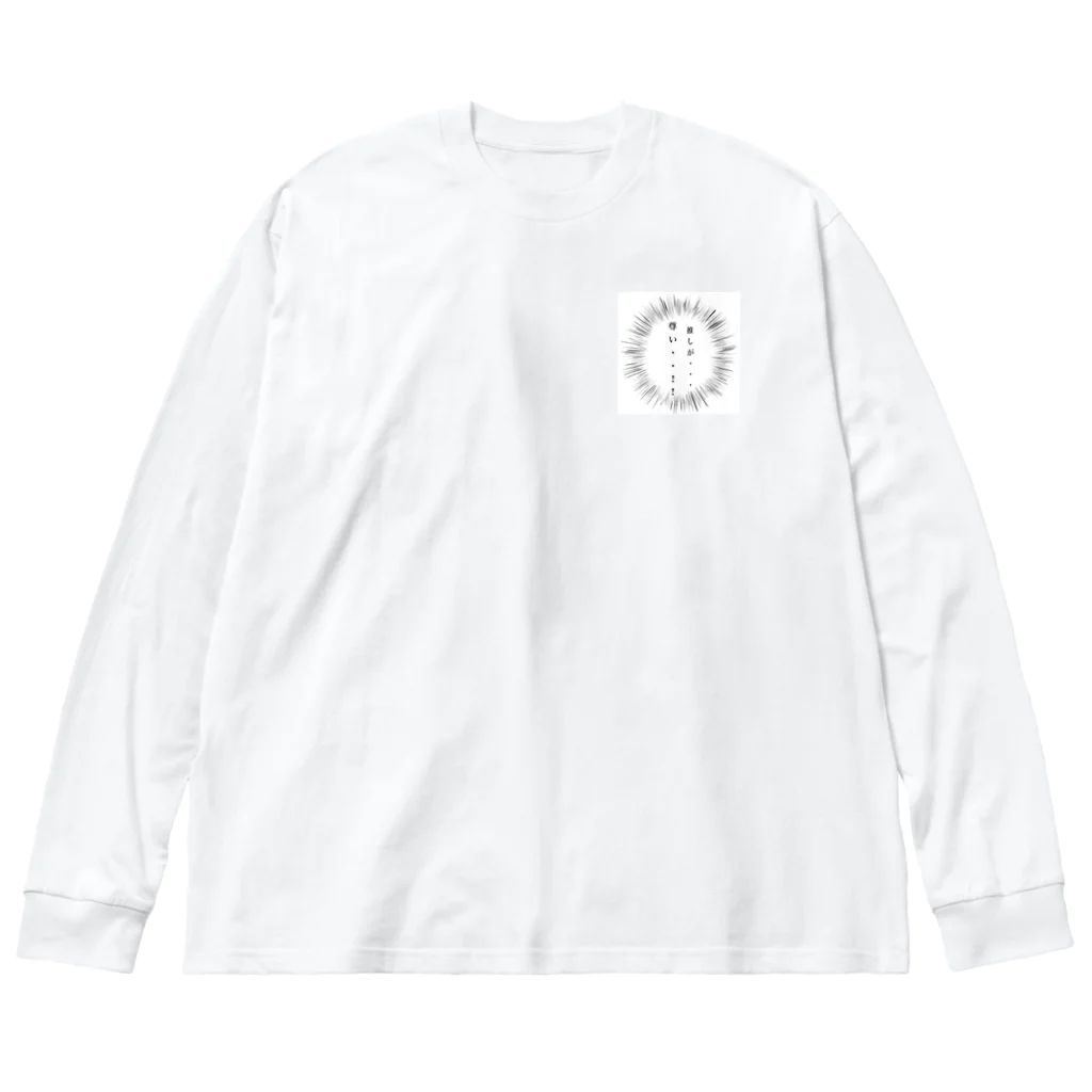 sorry,の推しが尊い Big Long Sleeve T-Shirt