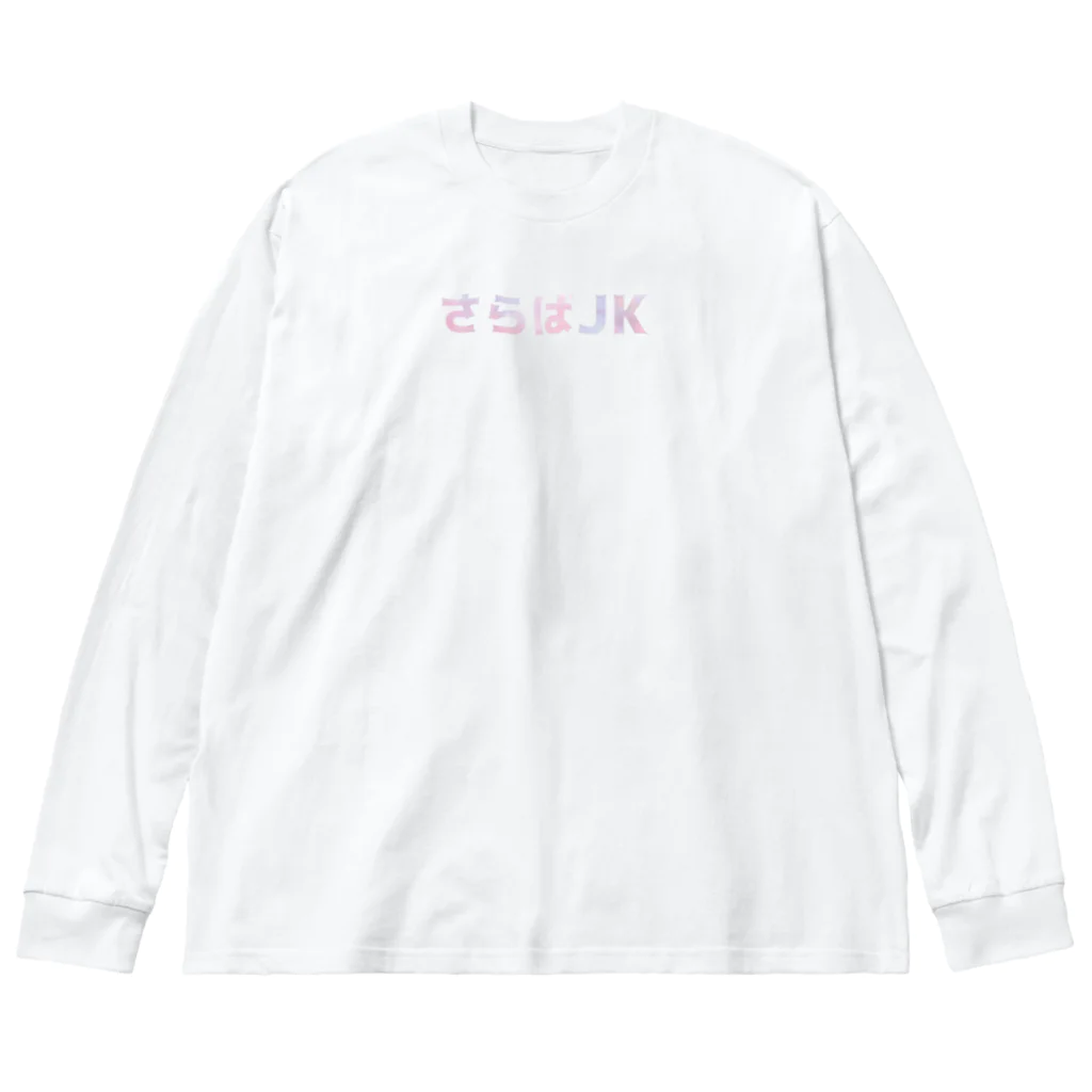 自主映画『さらばJK』の 女子高生と先生 Big Long Sleeve T-Shirt