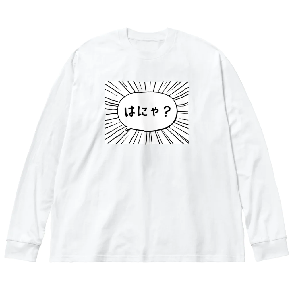 ぽちのやのはにゃ? Big Long Sleeve T-Shirt