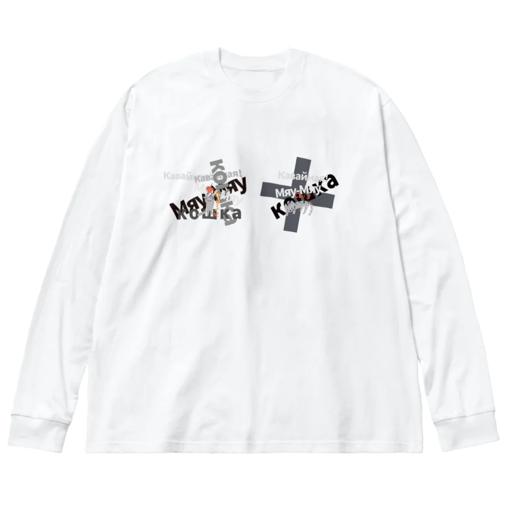 ビューン ワークスのグレー猫ちぃ　ロシア語デザイン Big Long Sleeve T-Shirt