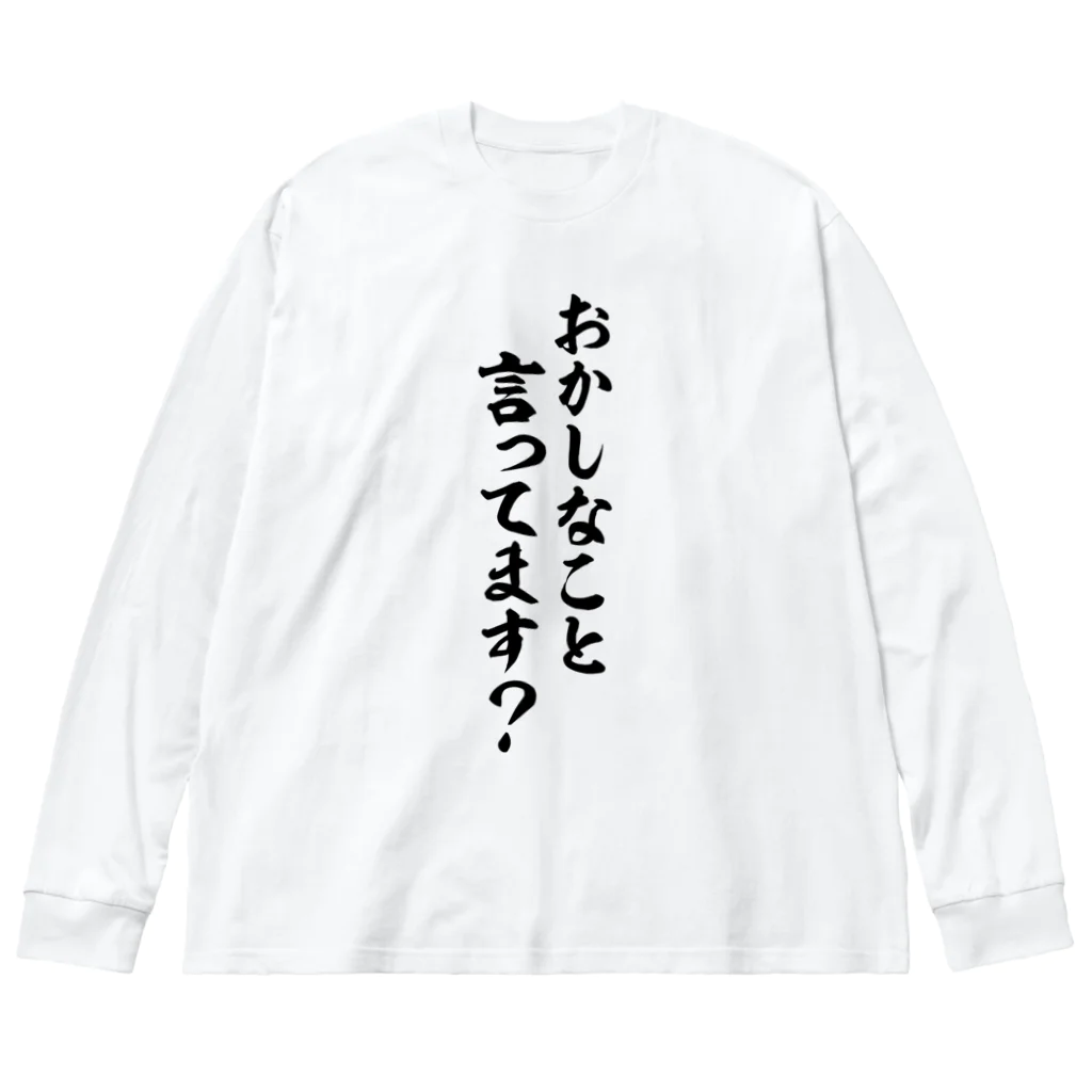 面白い筆文字Tシャツショップ BOKE-T -ギャグTシャツ,ネタTシャツ-のおかしなこと言ってます? Big Long Sleeve T-Shirt