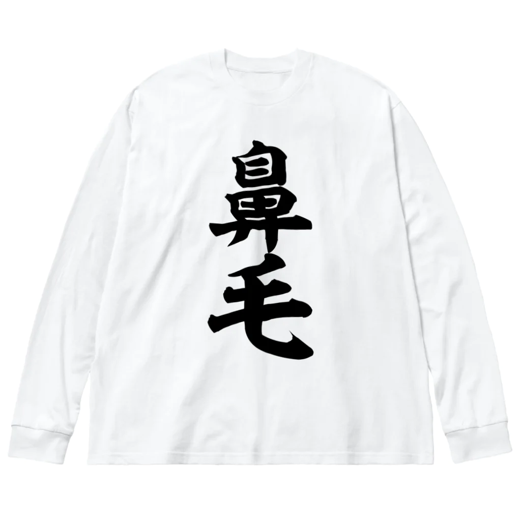 面白い筆文字Tシャツショップ BOKE-T -ギャグTシャツ,ネタTシャツ-の鼻毛 Big Long Sleeve T-Shirt