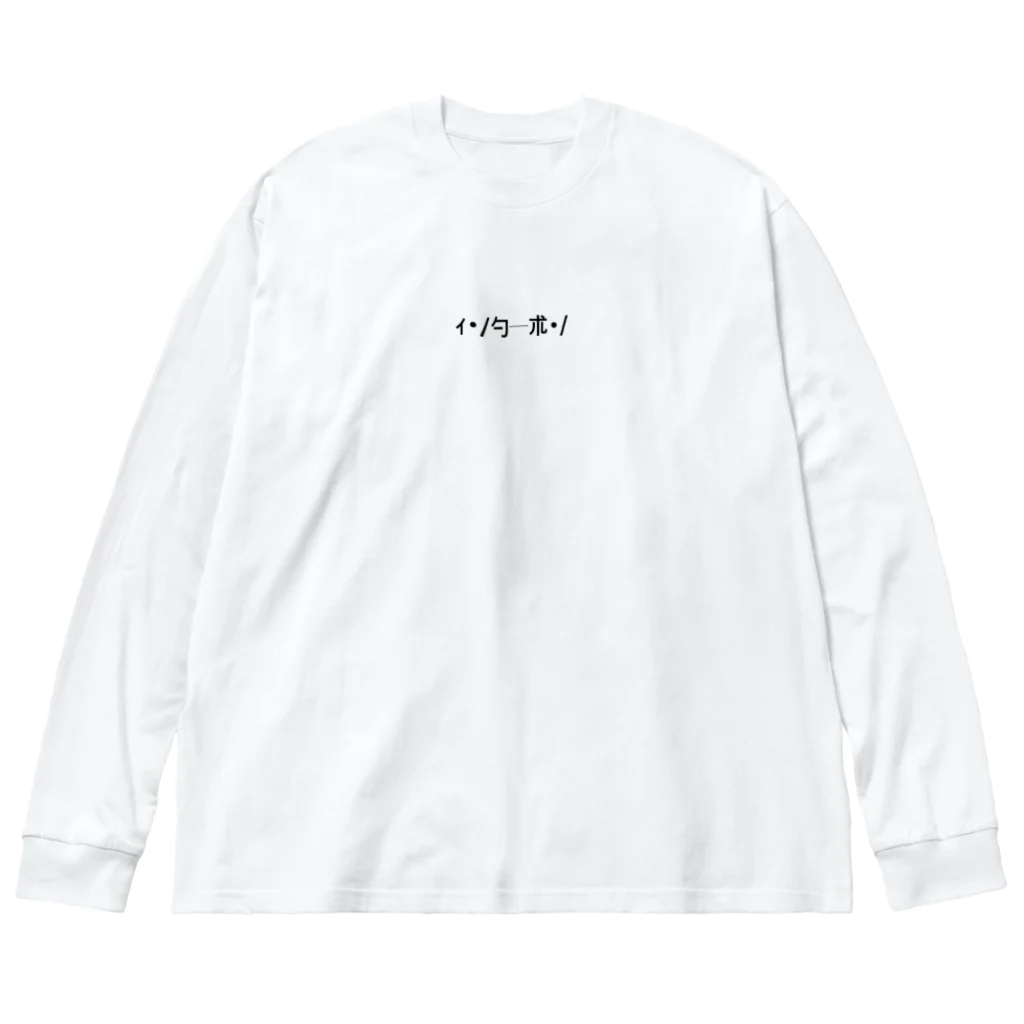 みおつんのいやこんなんいらんやろ Big Long Sleeve T-Shirt