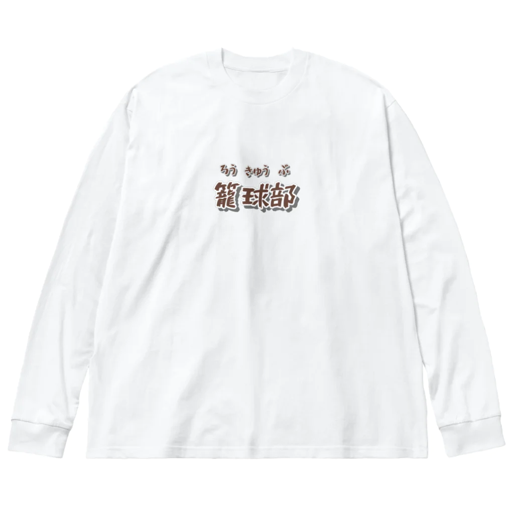 mojacomojacoの部活動シリーズ(籠球部・前面) Big Long Sleeve T-Shirt