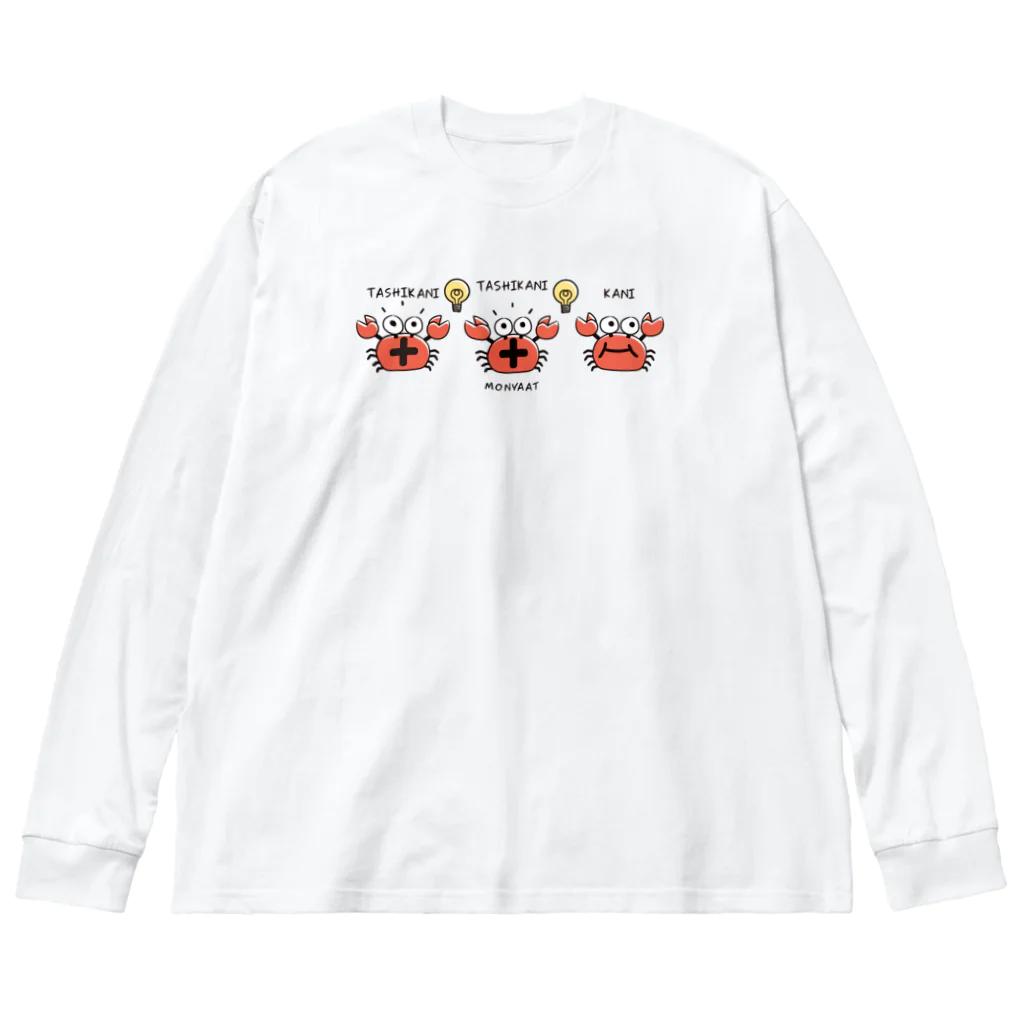 イラスト MONYAAT のたしかに　たしかに　ただのカニ*A Big Long Sleeve T-Shirt