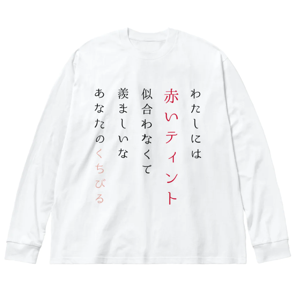 新棚のい(あらたなのい)のティントの短歌 Big Long Sleeve T-Shirt