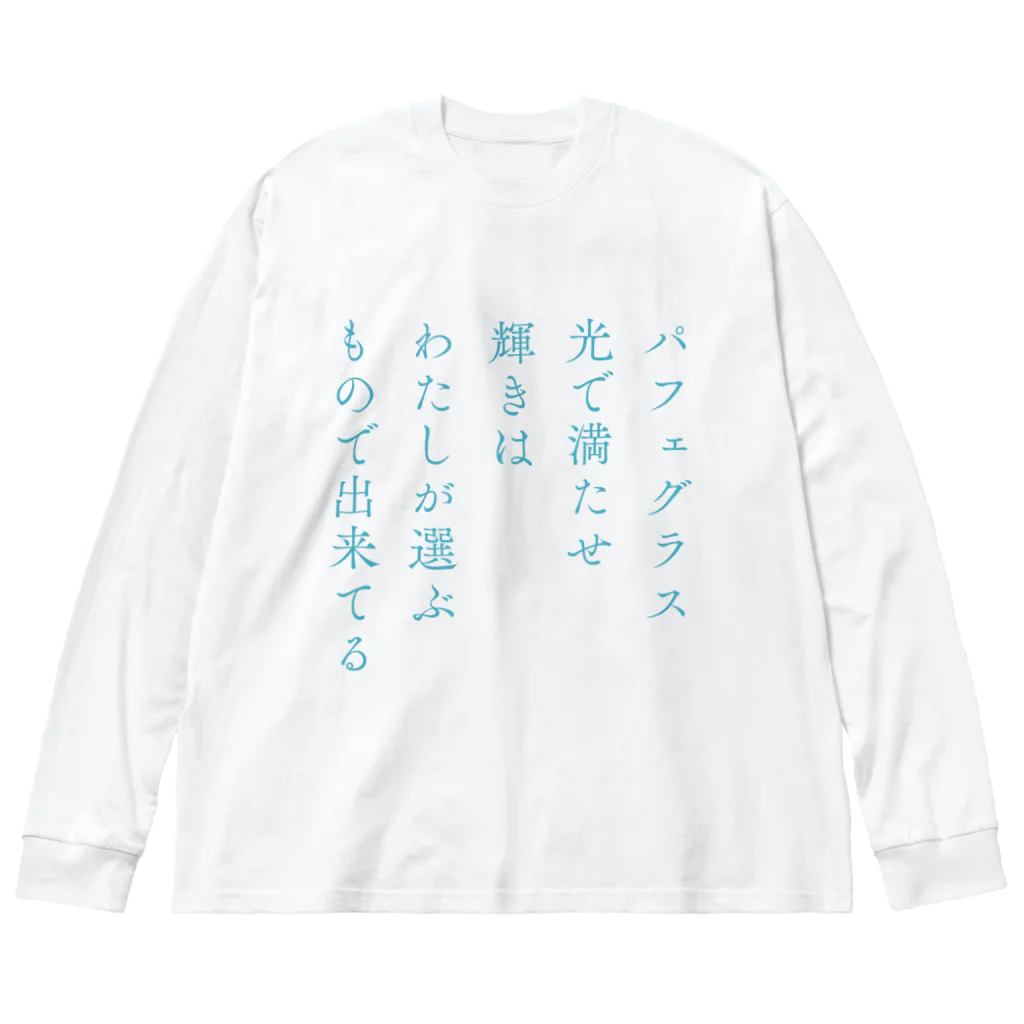 新棚のい(あらたなのい)のパフェの短歌 ビッグシルエットロングスリーブTシャツ