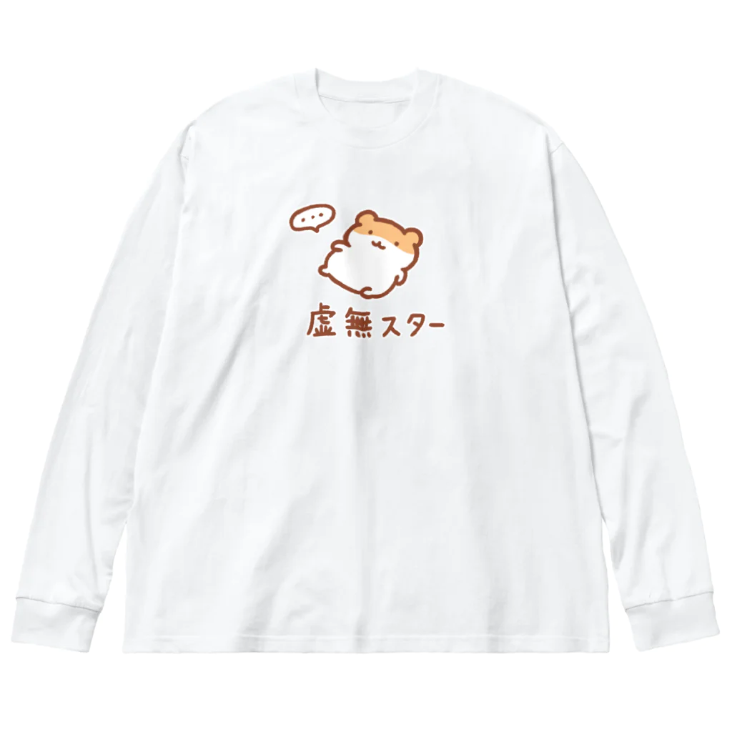 すやはむハウスの虚無スター Big Long Sleeve T-Shirt