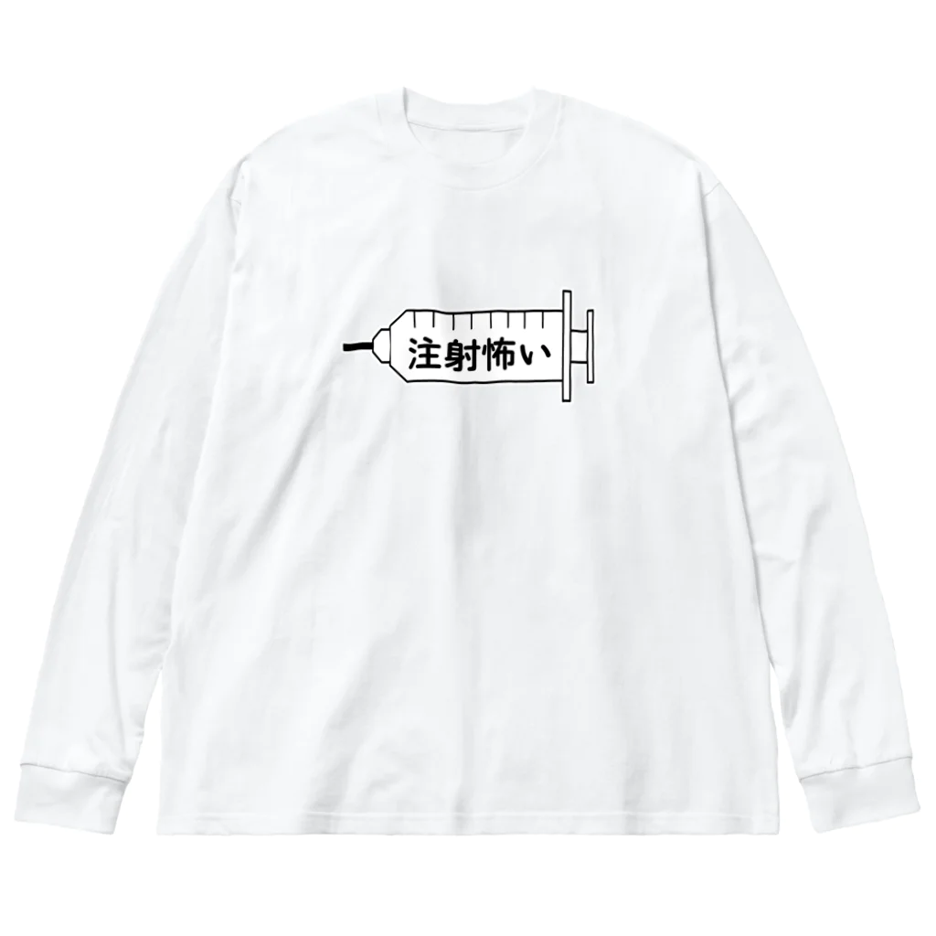 アオフジマキの注射怖い Big Long Sleeve T-Shirt