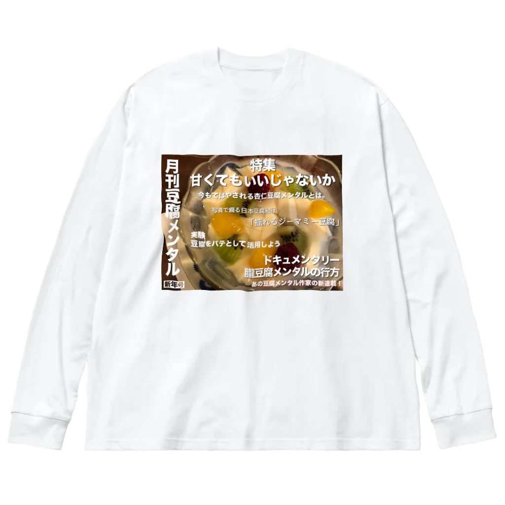 ❤#NuCw/kabotya❤の月刊豆腐メンタル ビッグシルエットロングスリーブTシャツ