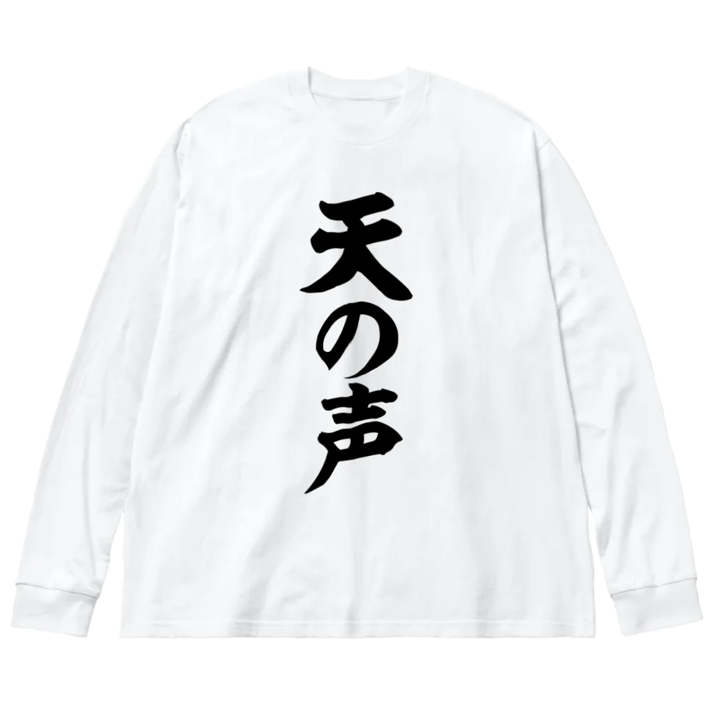 面白い筆文字Tシャツショップ BOKE-T -ギャグTシャツ,ネタTシャツ-の天の声 ビッグシルエットロングスリーブTシャツ