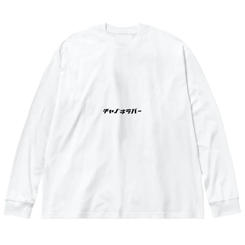 日本茶専門店朱夏のチャノキラバー Big Long Sleeve T-Shirt