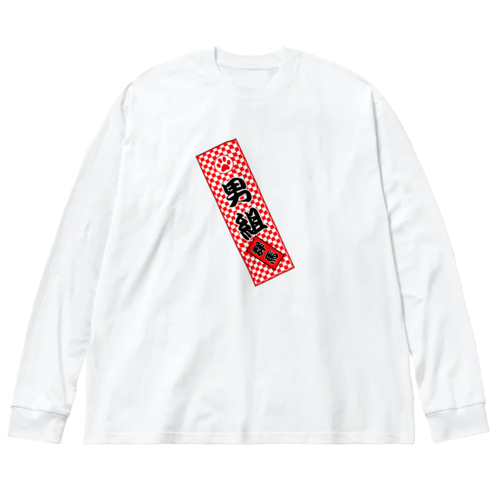 erumaの男組　No.2 ビッグシルエットロングスリーブTシャツ