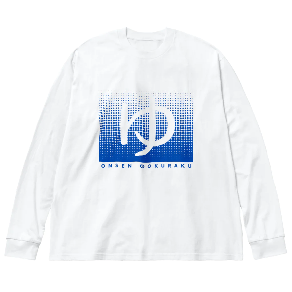 温泉グッズ@ブーさんとキリンの生活の温泉ごくらく（ブルー） Big Long Sleeve T-Shirt