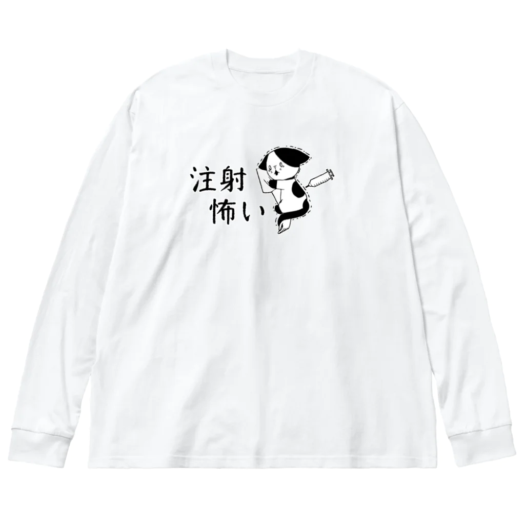 アオフジマキの注射が怖い猫 Big Long Sleeve T-Shirt