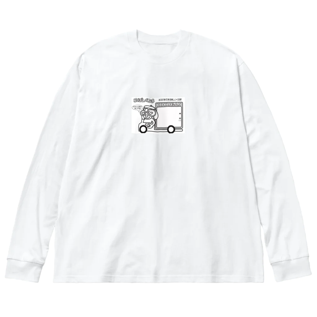 こくばんくるま　のこくばんくるま ビッグシルエットロングスリーブTシャツ