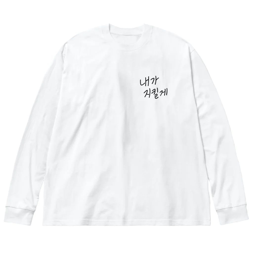 みつあみちゃんとなかまたちの韓国語(僕が守るよ) ビッグシルエットロングスリーブTシャツ