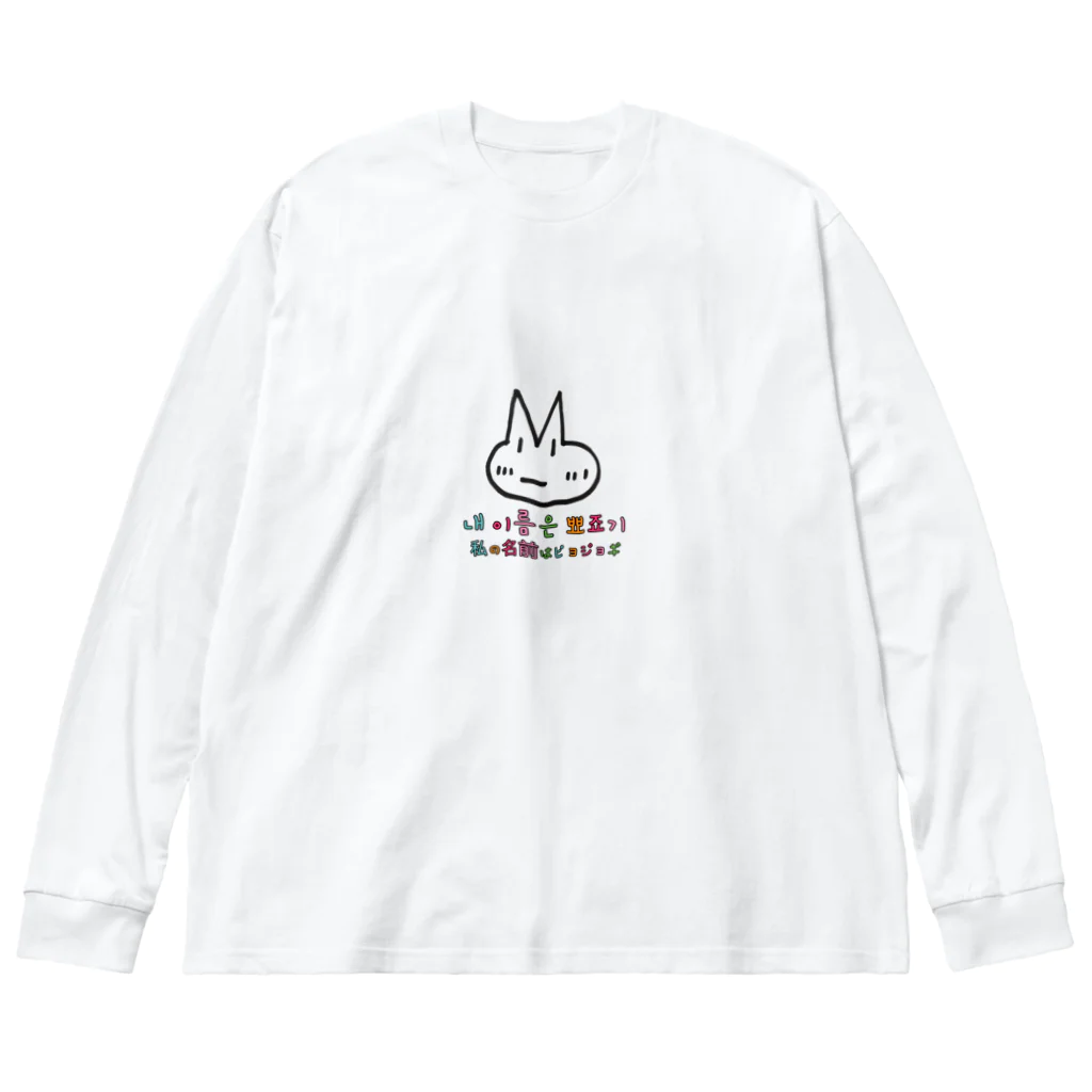 hangulのピョジョギ 韓国語 루즈핏 롱 슬리브 티셔츠